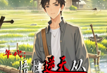 年代:悟性逆天从知青下乡开始(主角周逸尘沈梦瑶)完结版免费阅读-黄桃文学