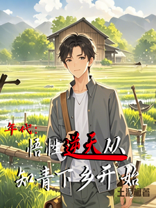 年代：悟性逆天从知青下乡开始（主角周逸尘沈梦瑶）完结版免费阅读