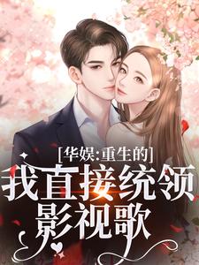 时星祁宸衍在线阅读，华娱：重生的我直接统领影视歌小说完结版章节