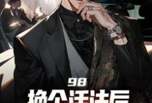 98:换个活法后我的人生赢麻了（景云辉韩雪莹）最新章节在线阅读-黄桃文学