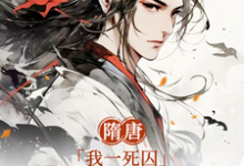 隋唐:我一死囚,请天下赴死大结局,萧文进小说无广告阅读-黄桃文学