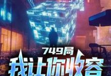 小说大一实习,你跑去749收容怪物(陆鼎)最新章节在哪看-黄桃文学