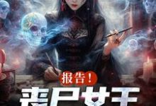 周诗谢临在线阅读,报告!丧尸女王统治全球了小说完结版章节-黄桃文学