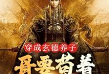 穿成玄德养子,哥要苟着绝地翻盘精彩章节在线免费阅读(刘封刘备)-黄桃文学