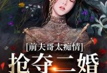 前夫哥太痴情,抢夺二婚新郎席位(苏墨菀)最新章节免费在线阅读-黄桃文学