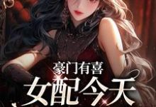豪门有喜:女配今天绿茶了吗(虞袅袅池阎)最新章节在线阅读-黄桃文学