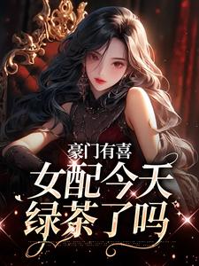 豪门有喜：女配今天绿茶了吗（虞袅袅池阎）最新章节在线阅读