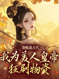 花瓶通古代，我为美人皇帝狂刷物资（宋翊）最新章节在线阅读