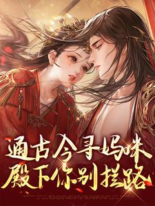 通古今寻妈咪，殿下你别拦路精彩章节阅读(阮软软赵承乾)免费阅读大结局
