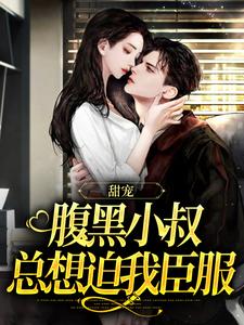 完结版甘愿臣服：疯批大佬诱宠小娇妻在哪免费看，付云归黄茉茉小说在线阅读