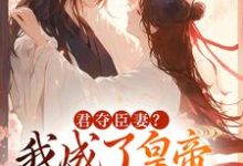 姜月饶闻人凛小说,君夺臣妻我成了皇帝心尖白月光免费阅读(姜月饶闻人凛)小说免费读最新章节-黄桃文学