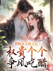 替嫁女又疯又色，权贵个个争风吃醋完结版江芙免费阅读大结局