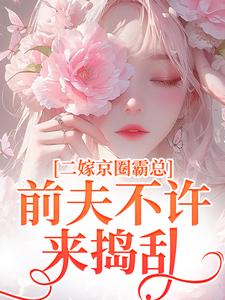 阮莞厉渊小说,二嫁京圈霸总前夫不许来捣乱在线看，阮莞厉渊小说大结局在哪免费看