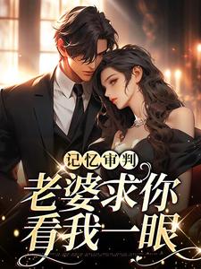 重逢傅总红了眼，雨中卑微示爱精彩章节在线免费阅读（林冉傅行简）