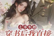 七零军婚，穿书后我直接发疯开撕小说最新章节在哪里可以免费看-黄桃文学