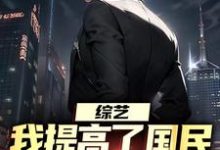综艺:我提高了国民对犯罪的警惕免费阅读(白羽顾倾寒)小说免费读最新章节-黄桃文学