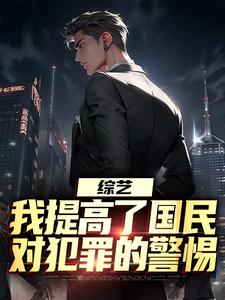 综艺：我提高了国民对犯罪的警惕免费阅读(白羽顾倾寒)小说免费读最新章节