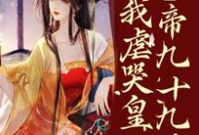 林默苏景皓小说免费阅读最新章节列表，疯了？系统让我虐哭皇帝九十九次！小说在线看-黄桃文学