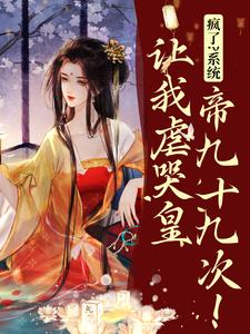 林默苏景皓小说免费阅读最新章节列表，疯了？系统让我虐哭皇帝九十九次！小说在线看