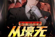 都市:弱者逆袭!从壕无人性开始精彩章节在线免费阅读(王焱肖恩哲)-黄桃文学