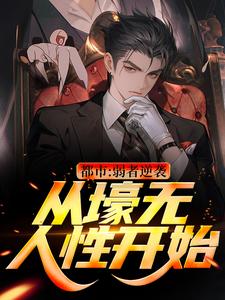 都市：弱者逆袭！从壕无人性开始精彩章节在线免费阅读（王焱肖恩哲）