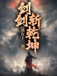 我有十三剑，剑剑斩乾坤完结版陆无尘免费阅读大结局