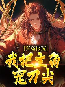 顾长清最新章节列表有冤报冤，我把主角宠刀尖免费阅读