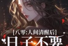 八零:人间清醒后,日子不要太舒服(姜依聂粲)完结版免费阅读-黄桃文学