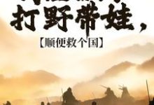 冷墨言最新章节列表回到古代，你们居然对我图谋不轨免费阅读-黄桃文学