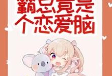 跪求主角是胡一狐霜霜的小说书名叫什么-黄桃文学