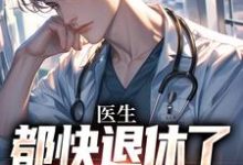 医生：都快退休了，系统才来完结版许秋唐安免费阅读大结局-黄桃文学
