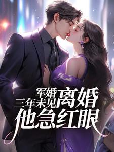 姜柠沈墨最新章节列表军婚三年未见，离婚他急红眼免费阅读