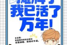 直播:摊牌了,我已活了万年!最新章节直播:摊牌了,我已活了万年!在线阅读-黄桃文学