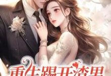 重生踢开渣男,抱紧霸总大腿大结局,姜芷媛顾言澈小说无广告阅读-黄桃文学