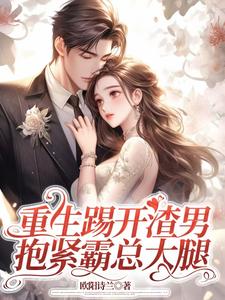 重生踢开渣男，抱紧霸总大腿大结局，姜芷媛顾言澈小说无广告阅读