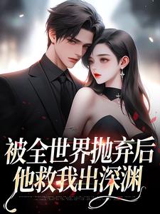 被全世界抛弃后，他救我出深渊无弹窗连祁华西楼最新章节列表