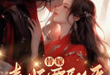 替嫁,毒妃要翻天(沈清月君墨珩)最新章节在线阅读-黄桃文学