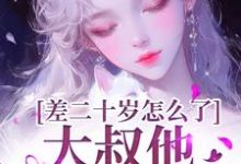 差二十岁怎么了,大叔他又野又撩精彩章节在线免费阅读(顾怀铭叶橙)-黄桃文学