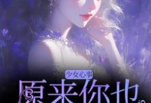 宋知禾孟昱州小说的结局在哪可以看,少女心事:原来你也喜欢我啊免费阅读完结版-黄桃文学