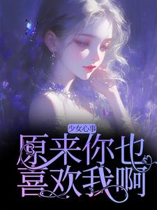 宋知禾孟昱州小说的结局在哪可以看，少女心事：原来你也喜欢我啊免费阅读完结版