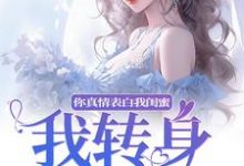 你真情表白我闺蜜?我转身换老公小说资源求分享,你真情表白我闺蜜?我转身换老公叶初林敬亭在线阅读-黄桃文学
