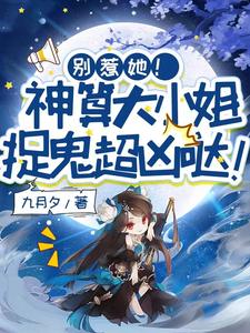 别惹她！神算大小姐捉鬼超凶哒！（姜皎月）最新章节免费阅读