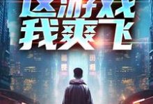 重生后,这游戏我爽飞(方远)完结版免费阅读-黄桃文学