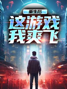重生后，这游戏我爽飞（方远）完结版免费阅读