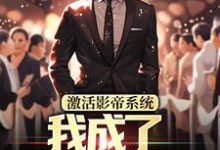 激活影帝系统,我成了男人的梦想精彩章节在线免费阅读(林东)-黄桃文学
