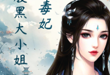 主人公是凤瑾璃的小说绝色毒妃:腹黑大小姐免费阅读-黄桃文学