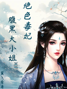 主人公是凤瑾璃的小说绝色毒妃：腹黑大小姐免费阅读