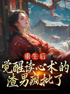 重生后，觉醒读心术的渣男疯批了（盛衔月谢鹤辞）完结版免费阅读