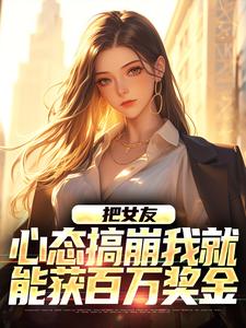 主人公是陈豪的小说把女友心态搞崩我就能获百万奖金免费阅读