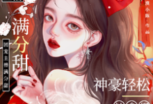 娇娇主播满分甜，神豪轻松被拿捏免费阅读(周漾)小说免费读最新章节-黄桃文学